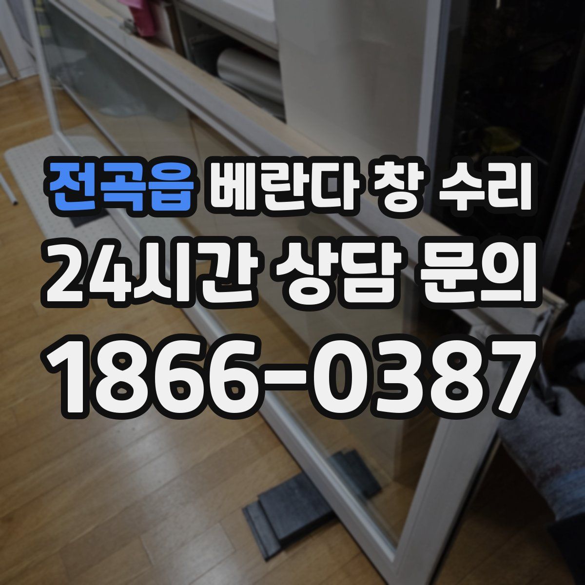 전곡읍 베란다 창 수리