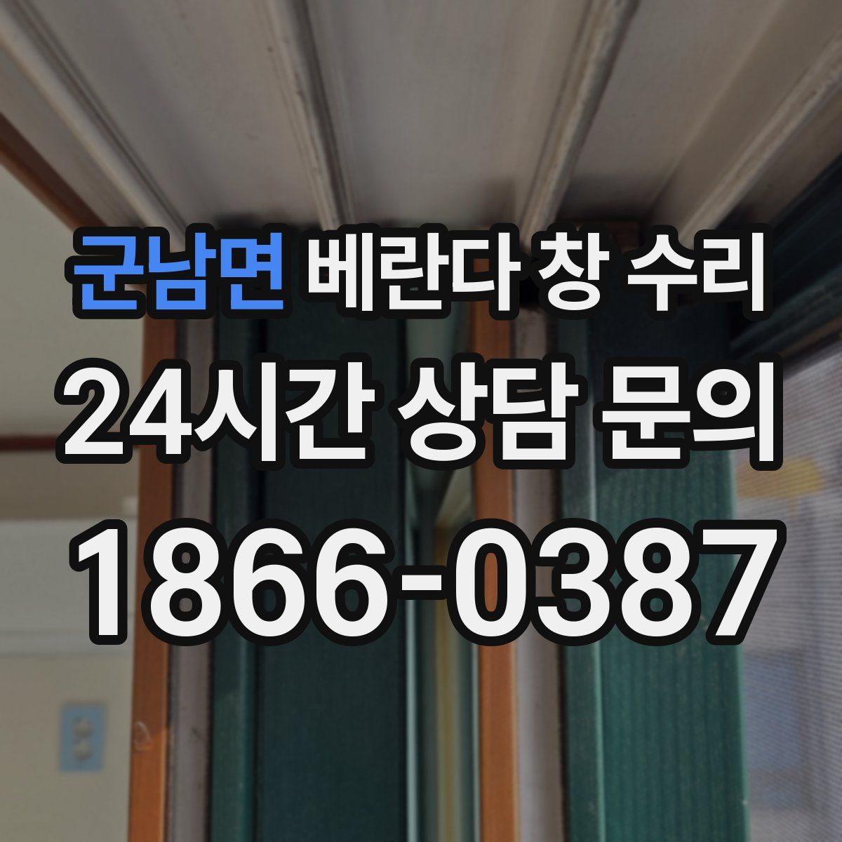 군남면 베란다 창 수리