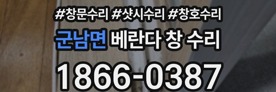 군남면 베란다 창 수리
