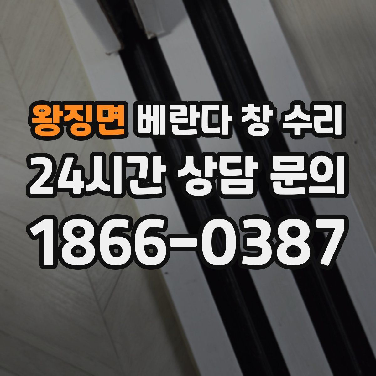 왕징면 베란다 창 수리