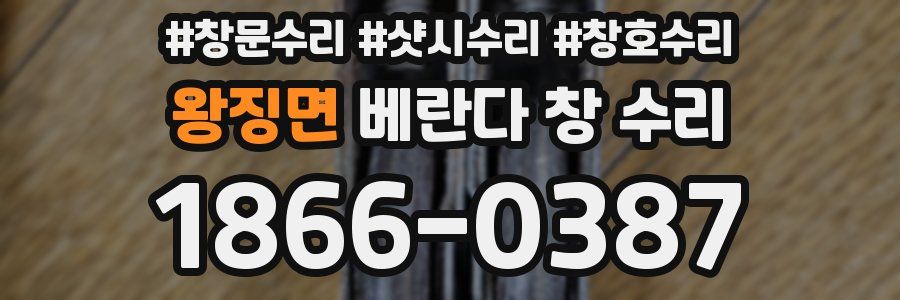 왕징면 베란다 창 수리