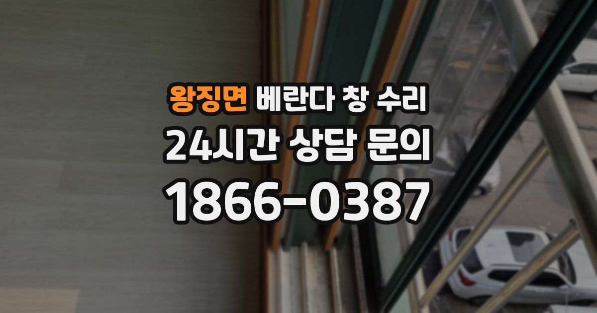 왕징면 베란다 창 수리