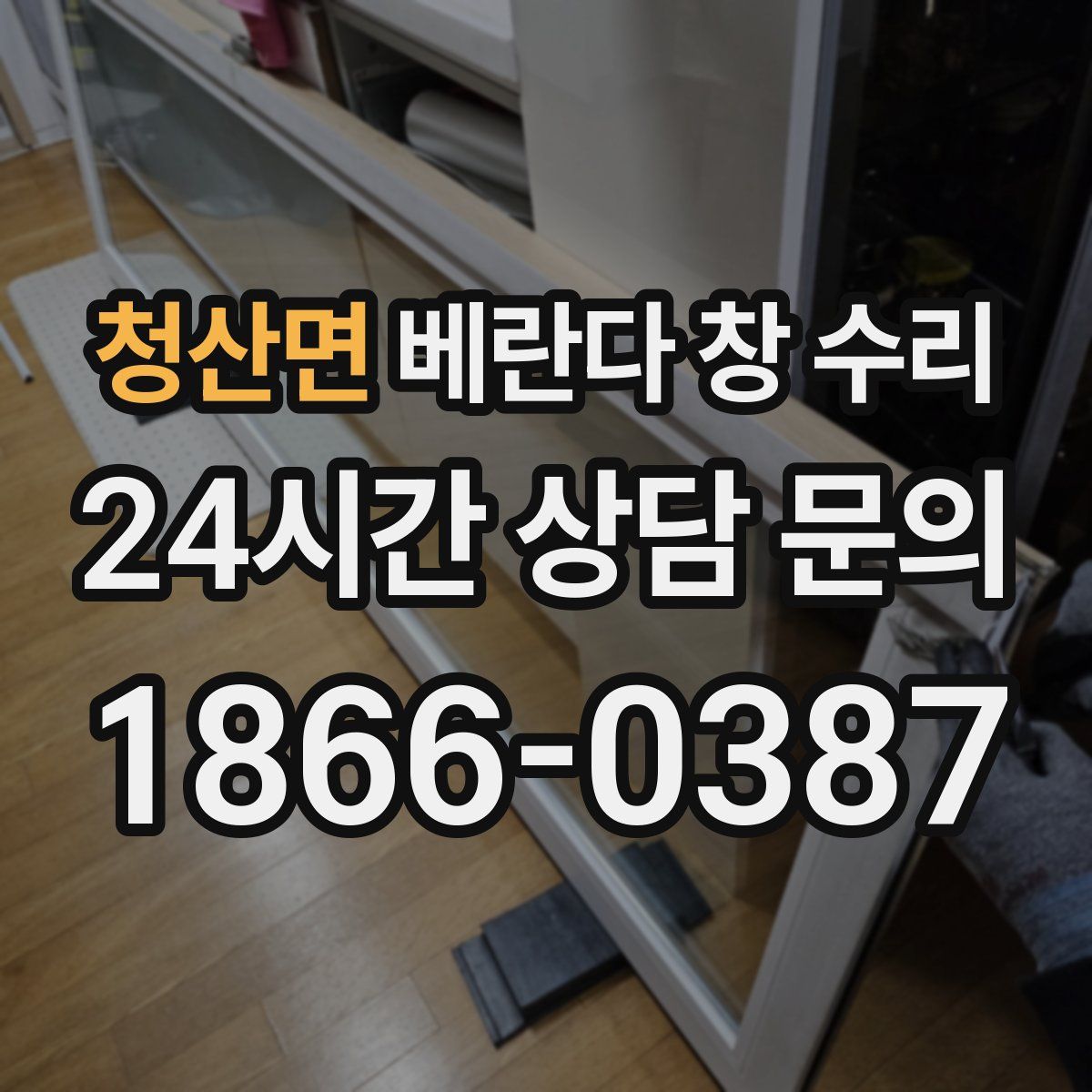 청산면 베란다 창 수리