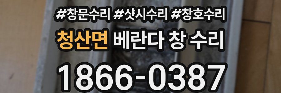 청산면 베란다 창 수리