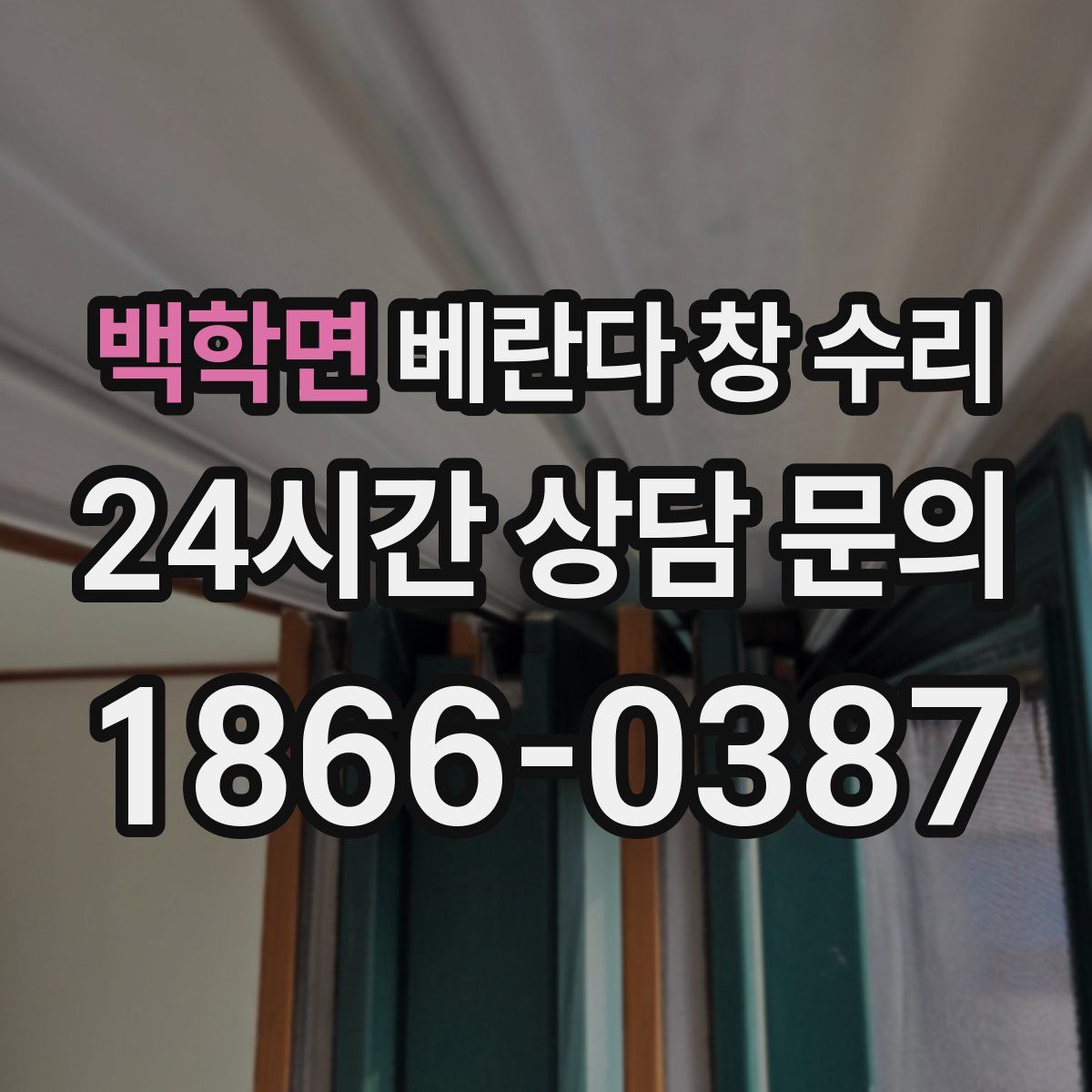 백학면 베란다 창 수리