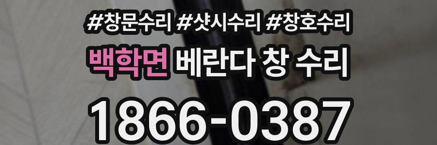 백학면 베란다 창 수리