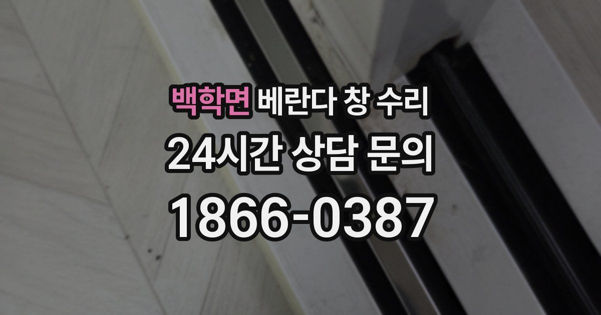 백학면 베란다 창 수리
