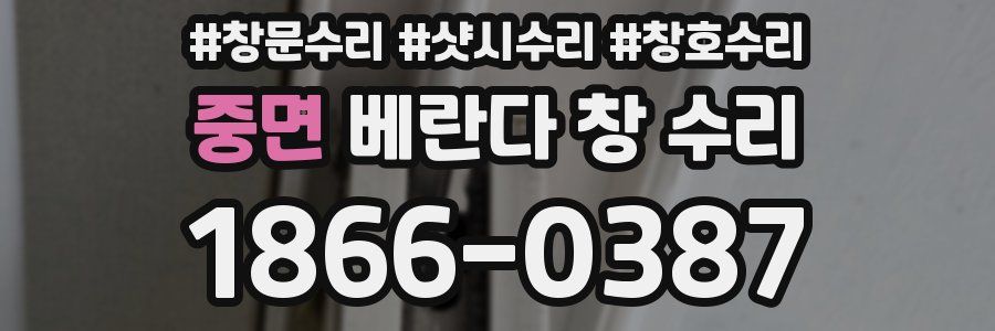 중면 베란다 창 수리
