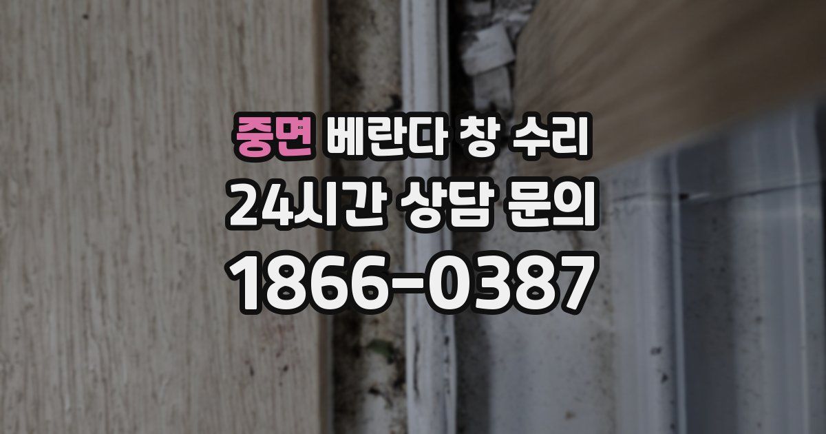 중면 베란다 창 수리