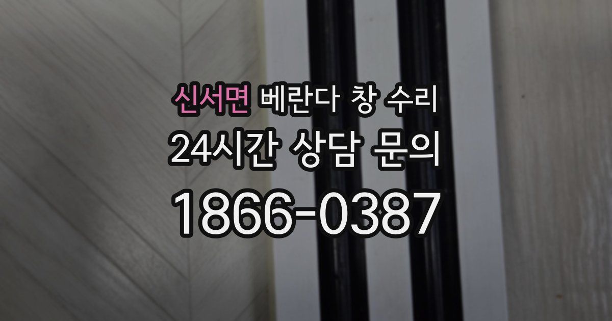 신서면 베란다 창 수리
