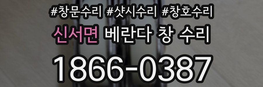 신서면 베란다 창 수리