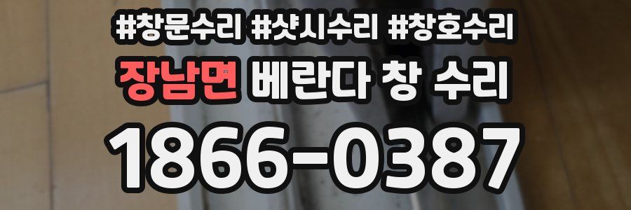 장남면 베란다 창 수리