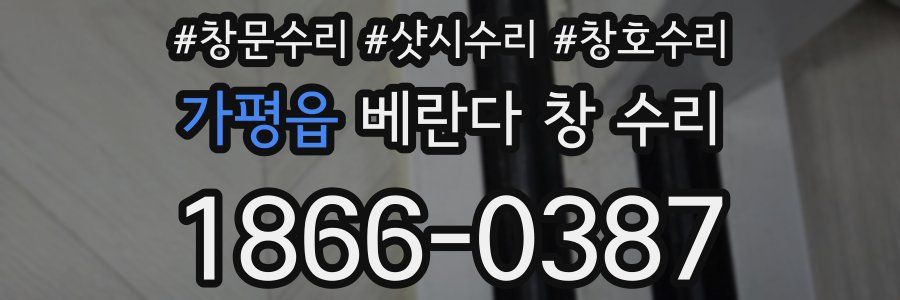 가평읍 베란다 창 수리