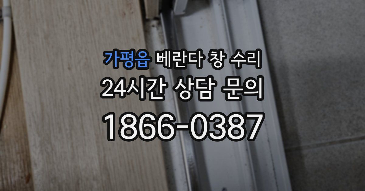 가평읍 베란다 창 수리