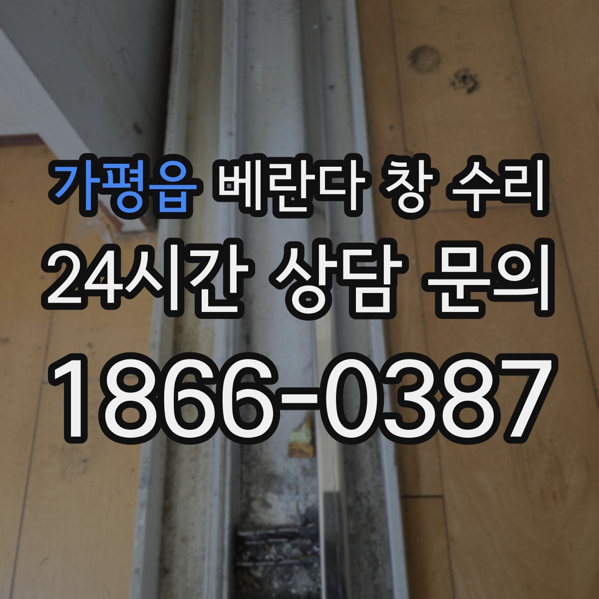 가평읍 베란다 창 수리
