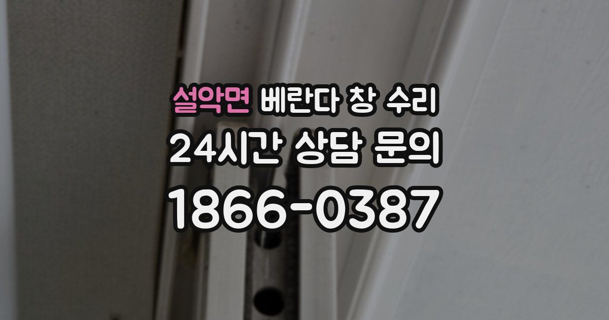 설악면 베란다 창 수리