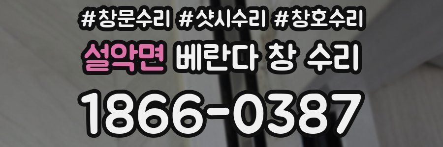 설악면 베란다 창 수리