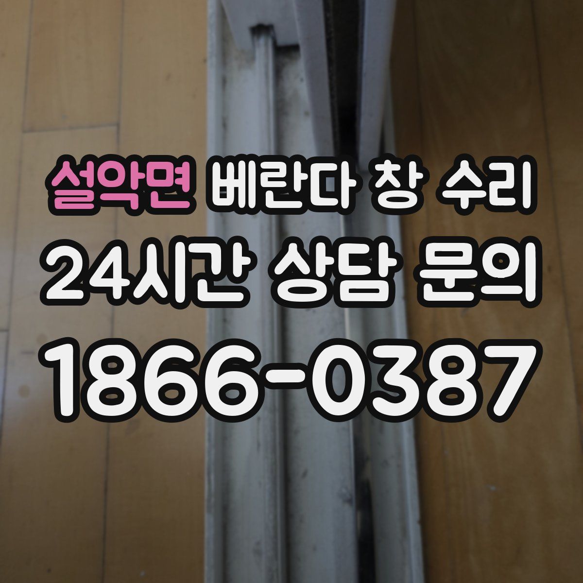 설악면 베란다 창 수리