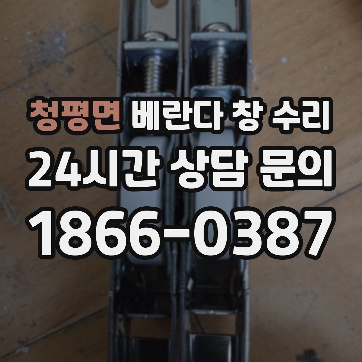 청평면 베란다 창 수리