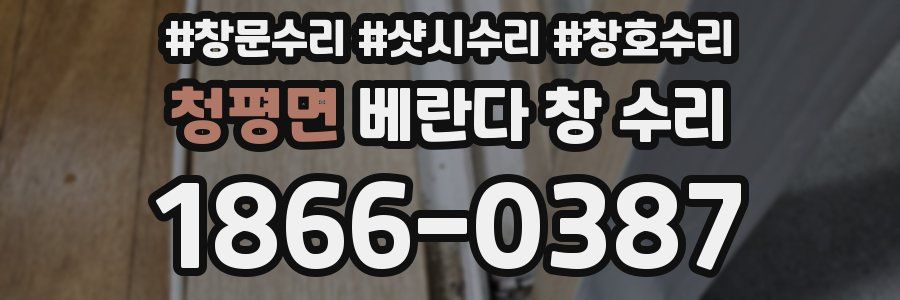 청평면 베란다 창 수리