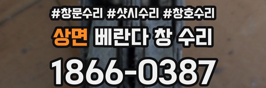 상면 베란다 창 수리