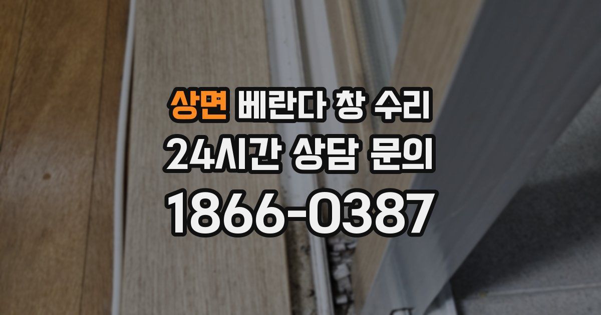 상면 베란다 창 수리