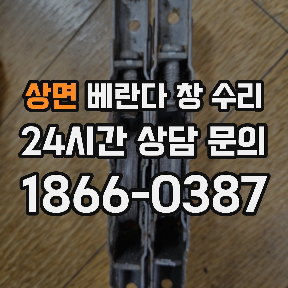 상면 베란다 창 수리