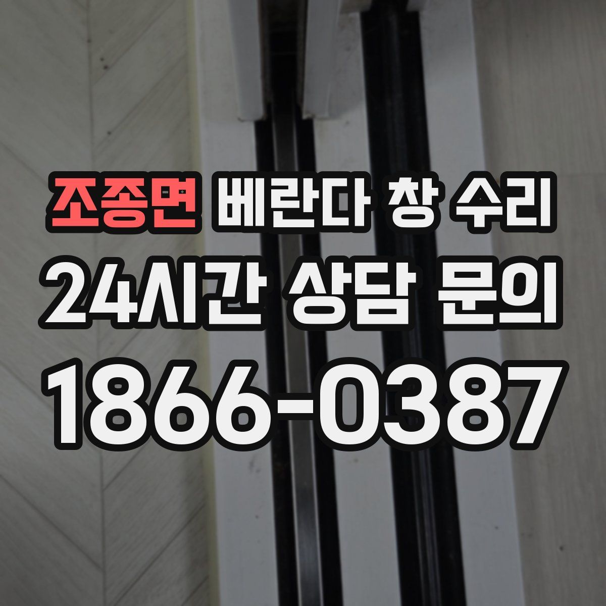 조종면 베란다 창 수리