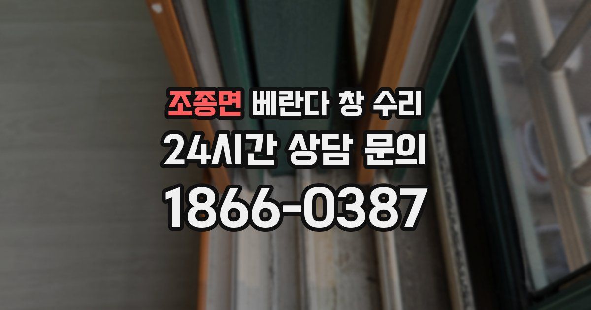 조종면 베란다 창 수리