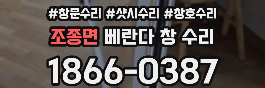 조종면 베란다 창 수리