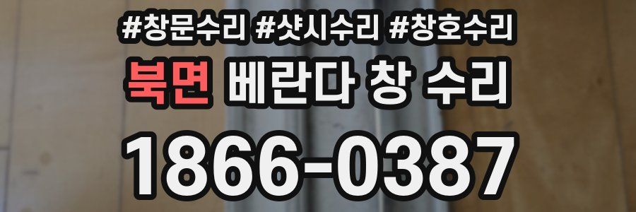 북면 베란다 창 수리