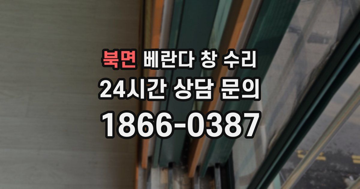 북면 베란다 창 수리