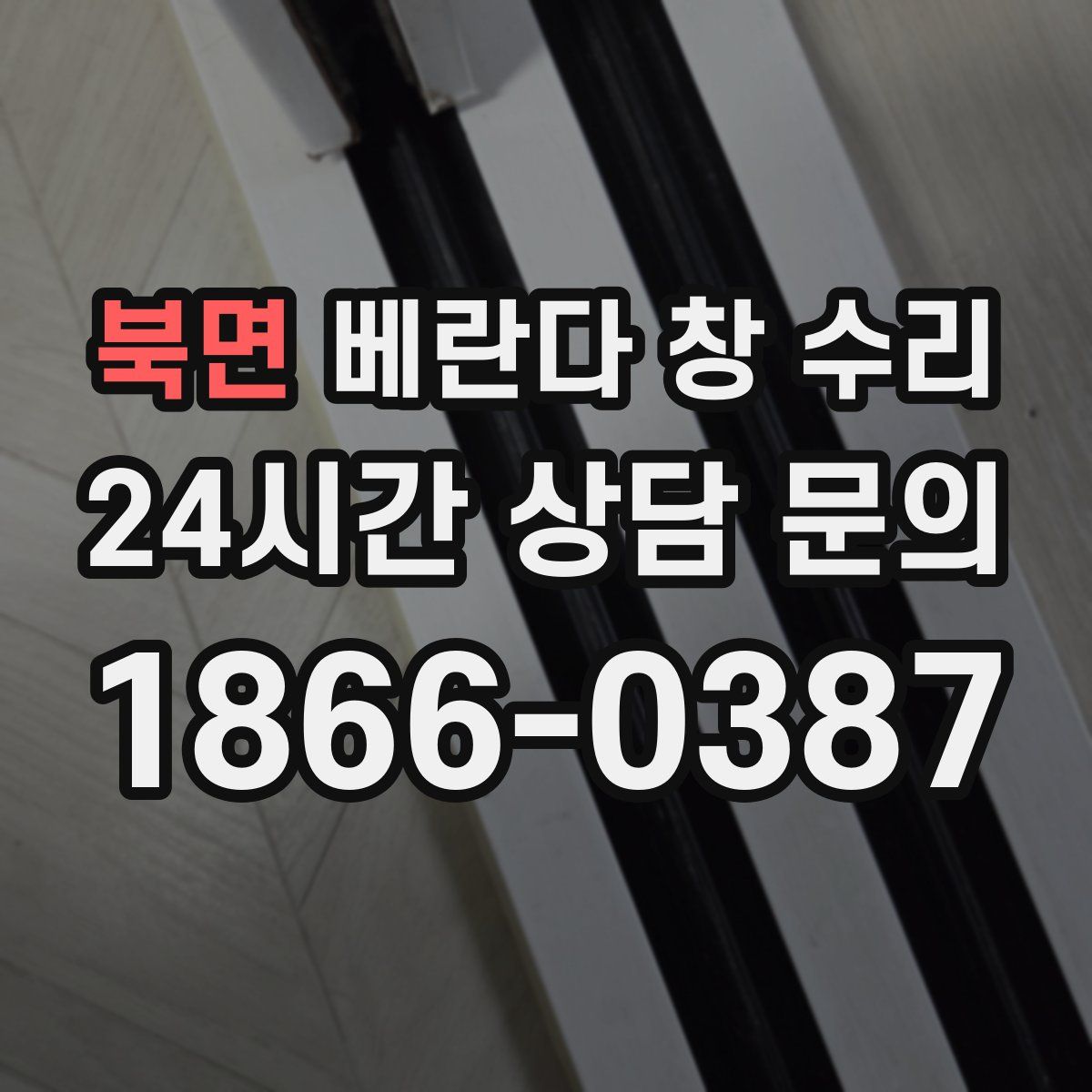 북면 베란다 창 수리