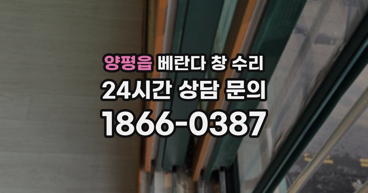 양평읍 베란다 창 수리