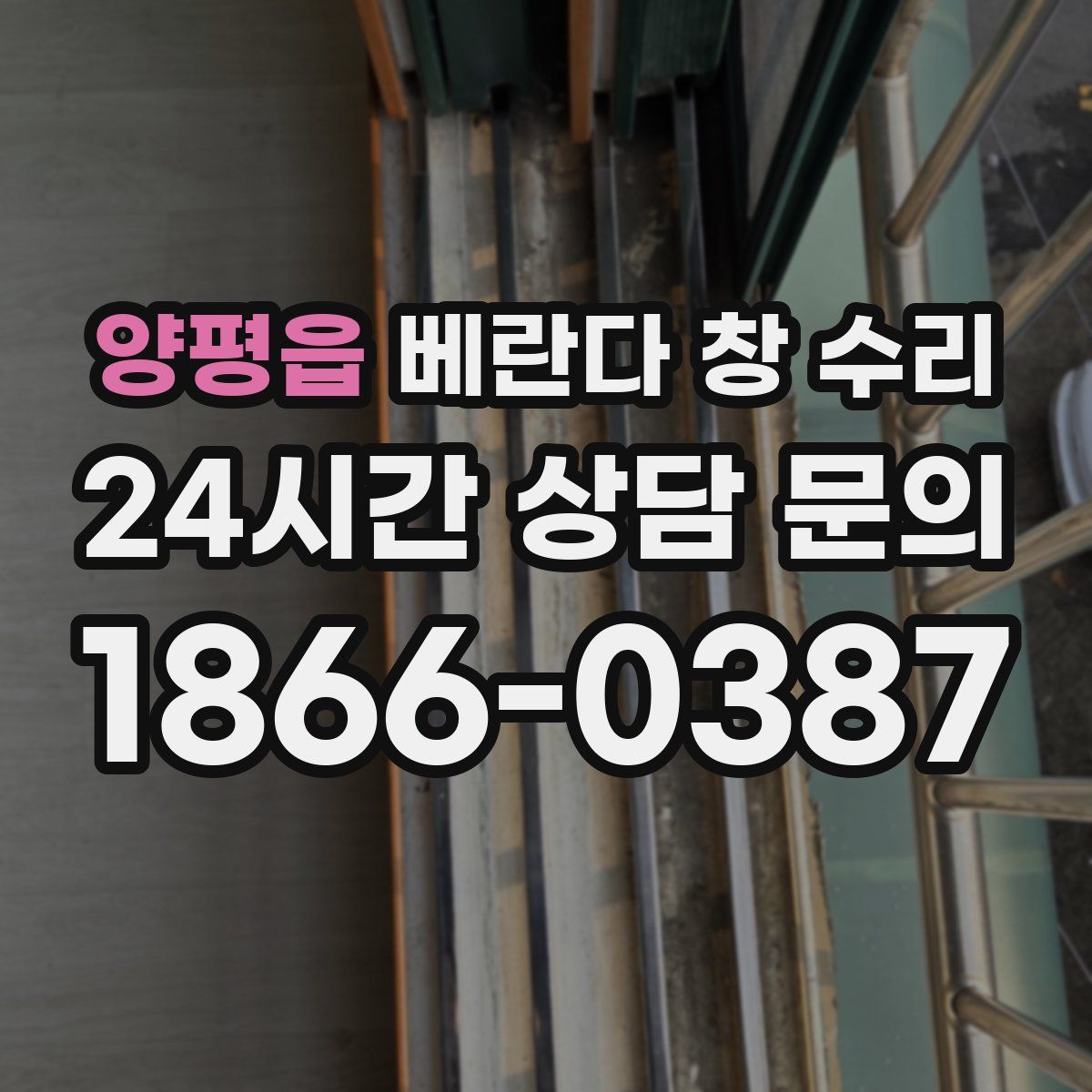 양평읍 베란다 창 수리