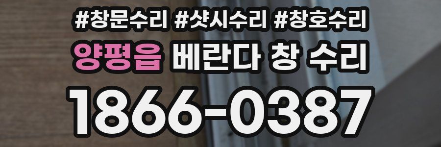 양평읍 베란다 창 수리