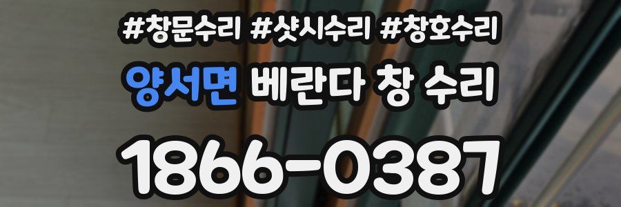 양서면 베란다 창 수리