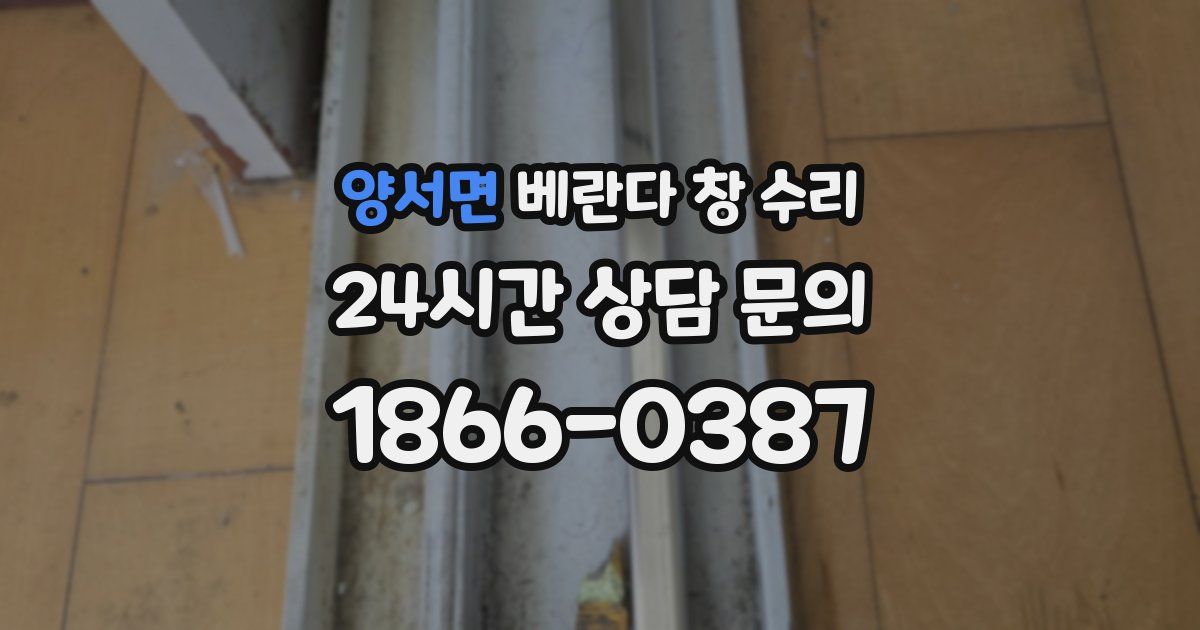 양서면 베란다 창 수리