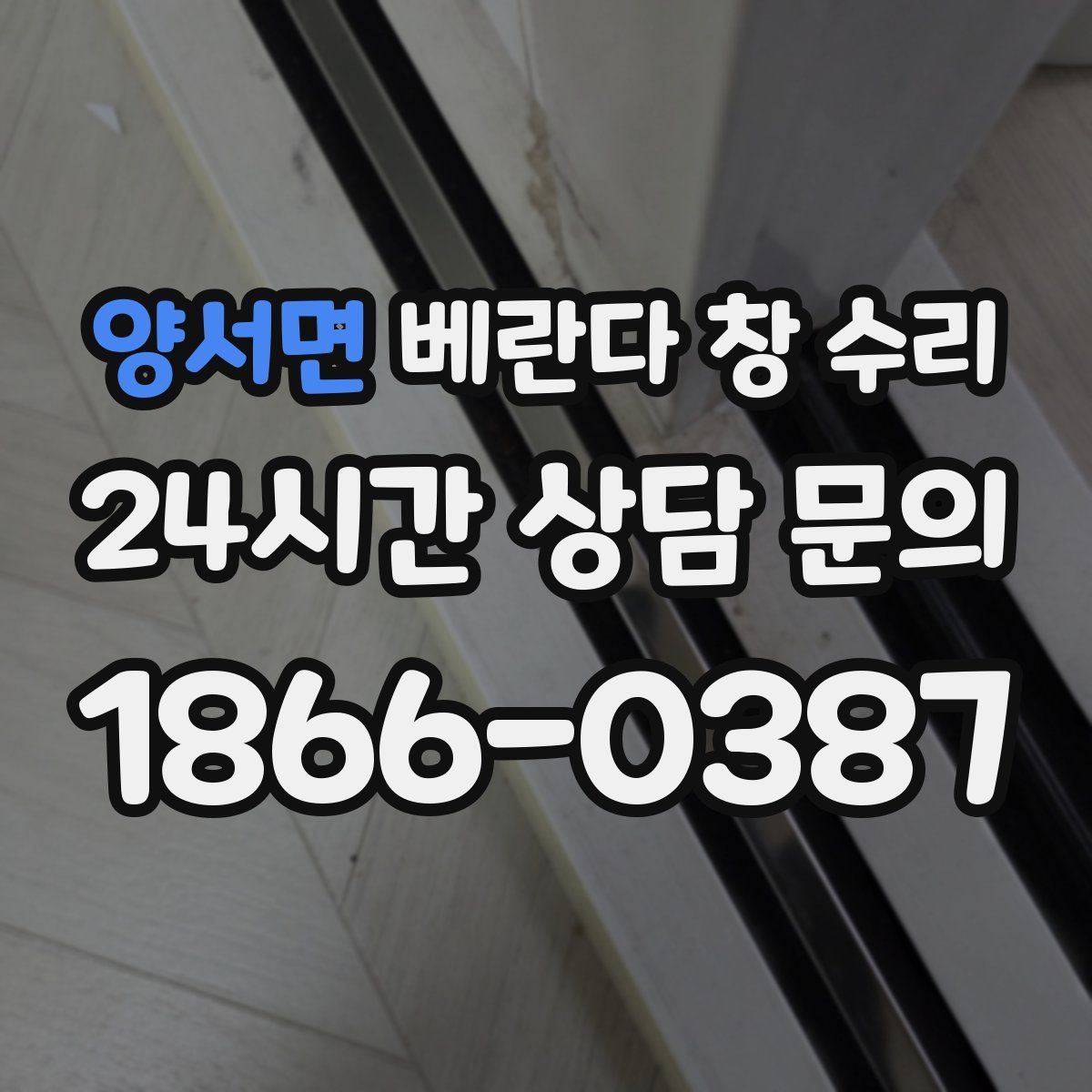 양서면 베란다 창 수리