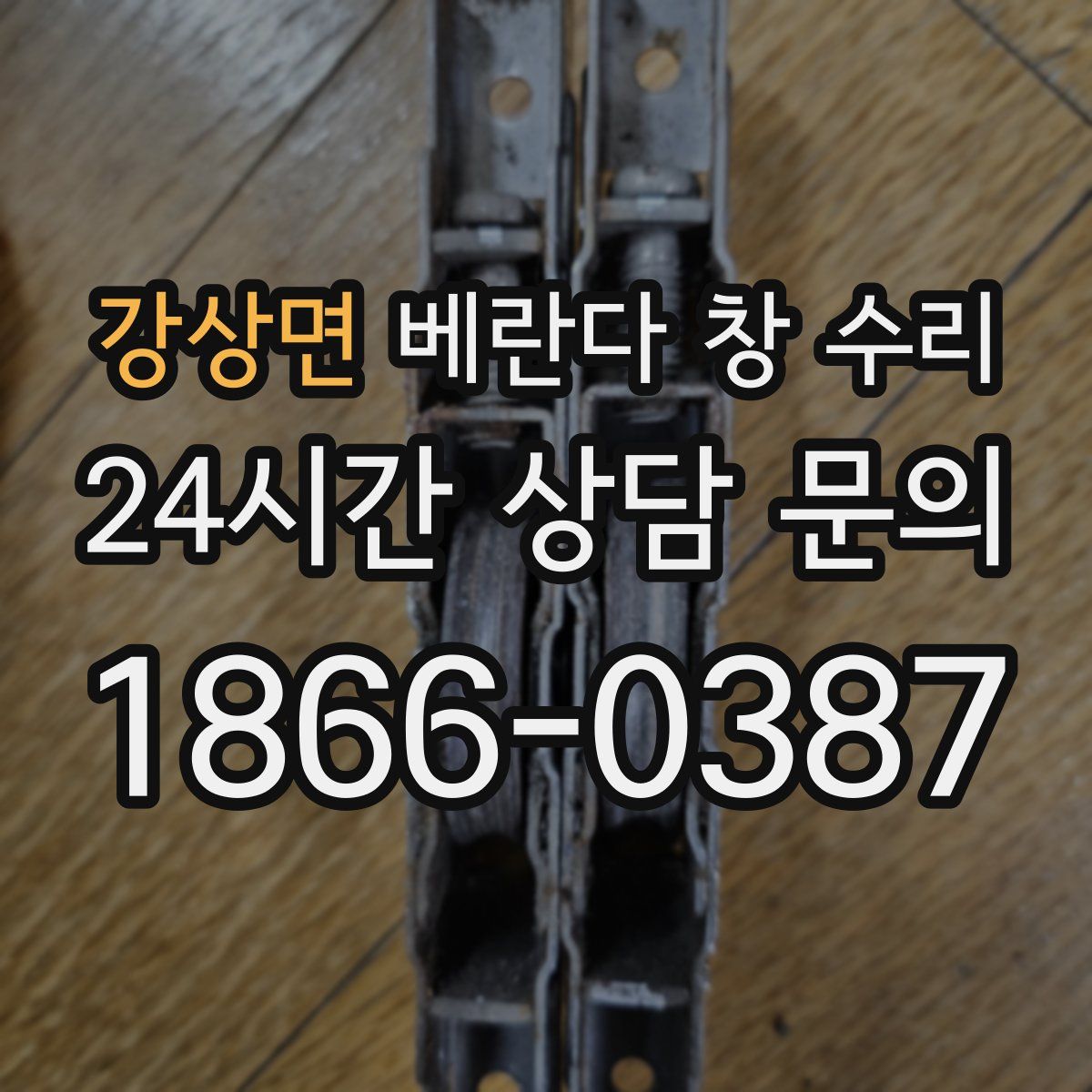 강상면 베란다 창 수리