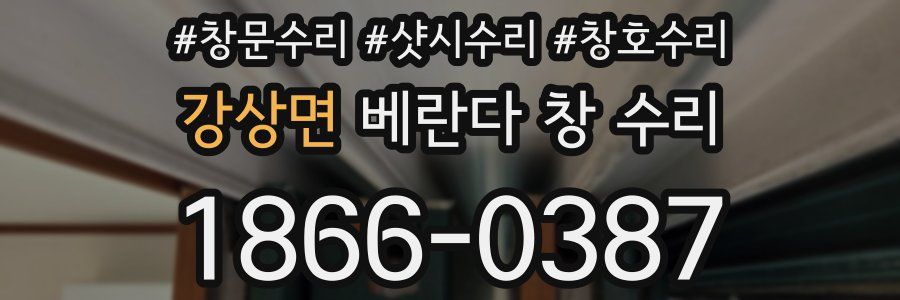 강상면 베란다 창 수리