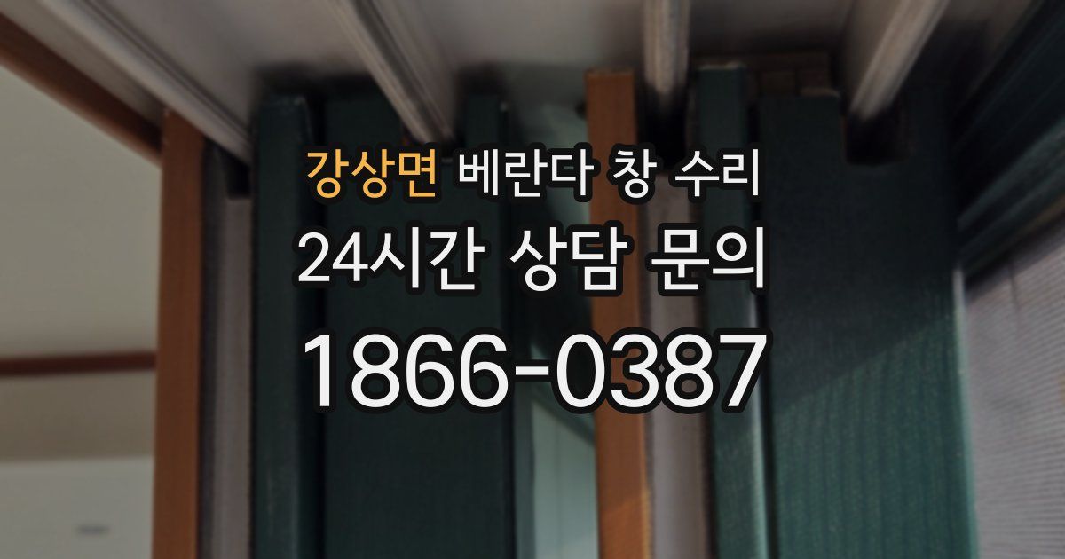 강상면 베란다 창 수리