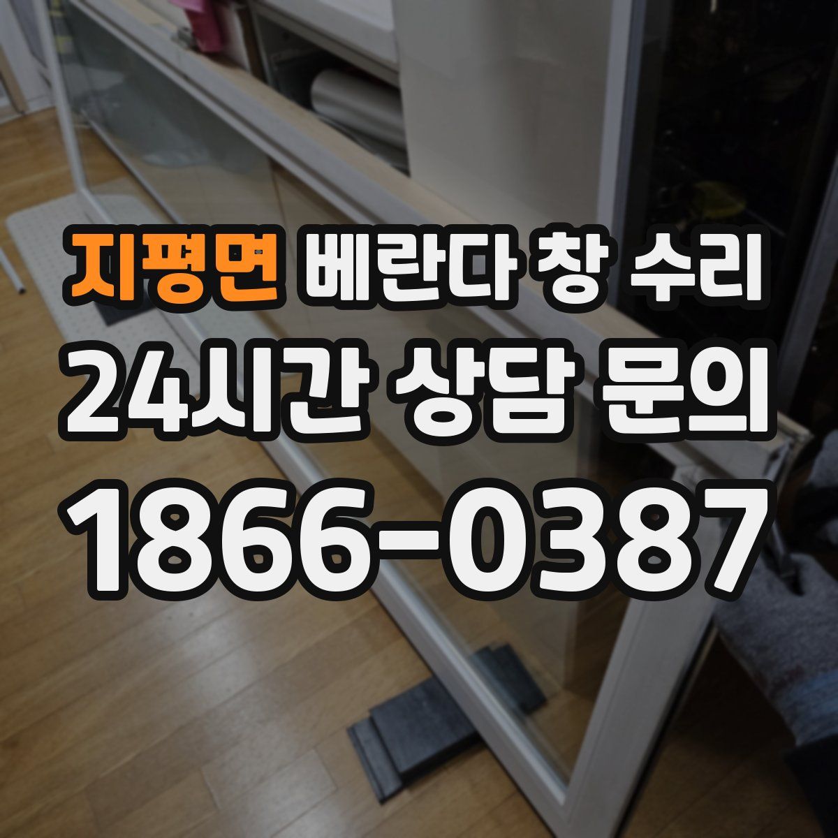 지평면 베란다 창 수리