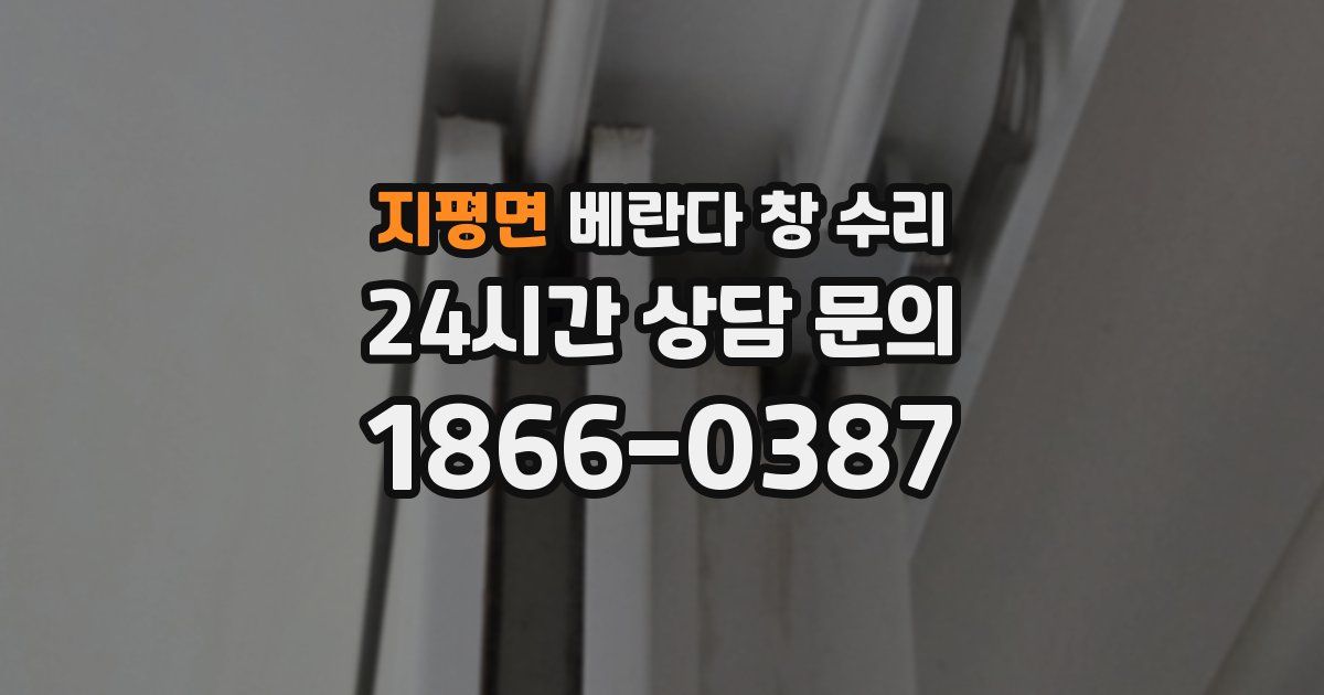 지평면 베란다 창 수리