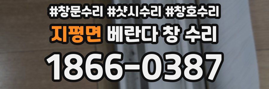 지평면 베란다 창 수리