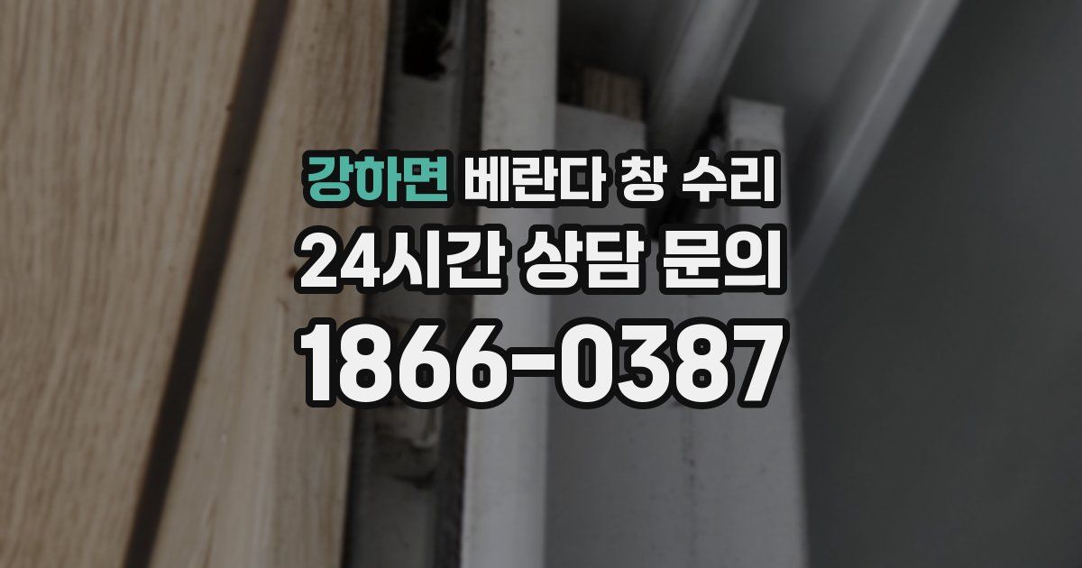강하면 베란다 창 수리