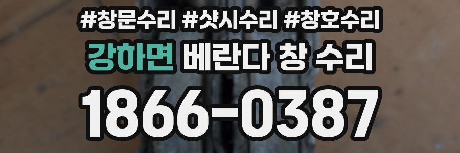 강하면 베란다 창 수리