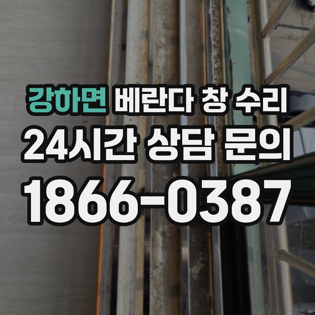 강하면 베란다 창 수리