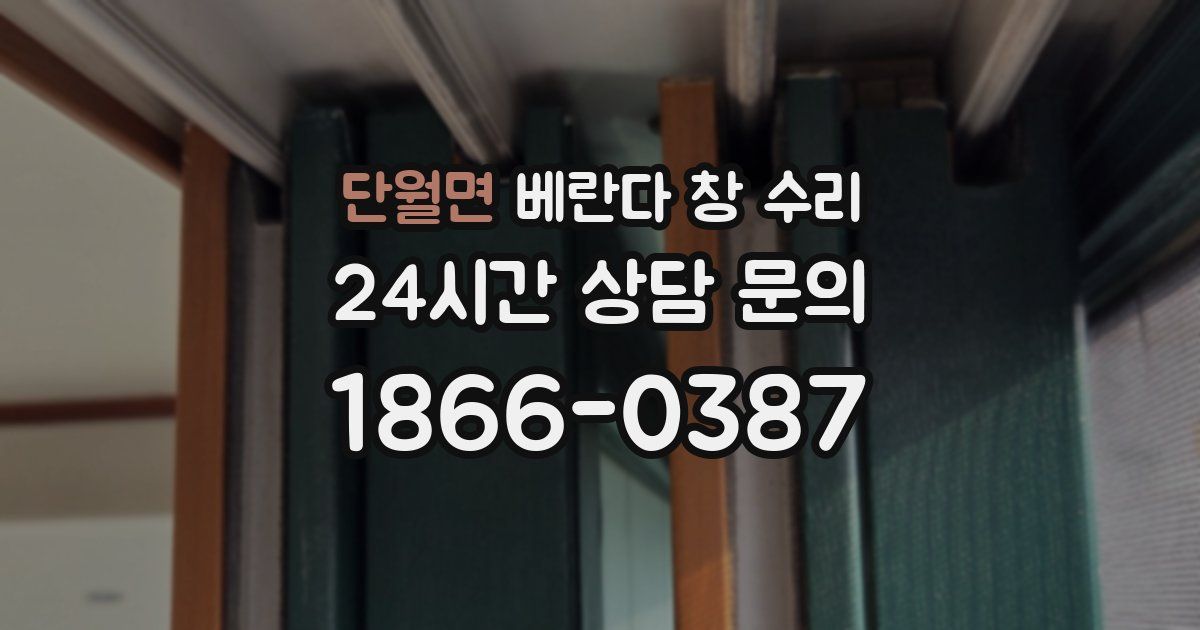 단월면 베란다 창 수리