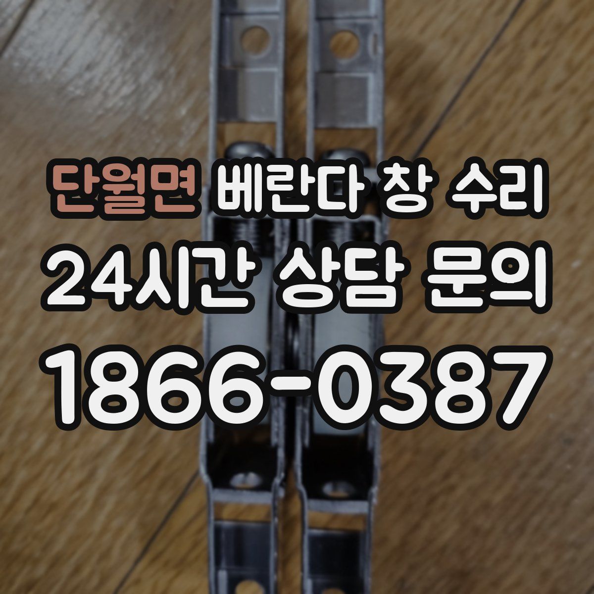 단월면 베란다 창 수리